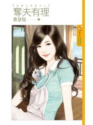 cover image of 奪夫有理【嗆辣小冤家之二】